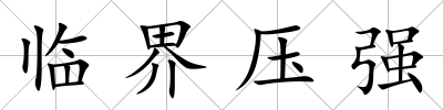 臨界壓強