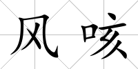 風咳