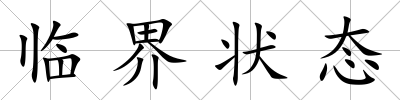 臨界狀態