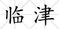 臨津
