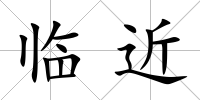 臨近