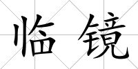 臨鏡