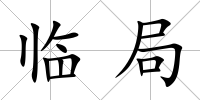 臨局