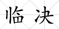 臨決