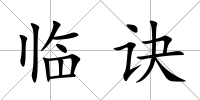 臨訣