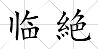臨絶