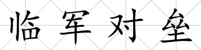 臨軍對壘