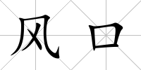 風口