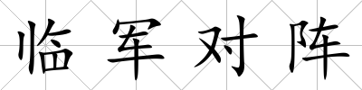 臨軍對陣