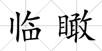 臨瞰