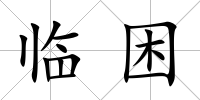 臨困