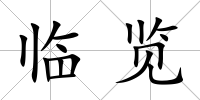 臨覽