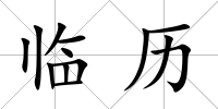 臨歷