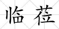 臨蒞