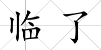 臨了