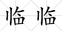 臨臨
