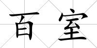 百室