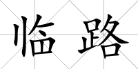 臨路