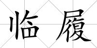 臨履