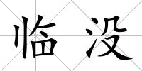 臨沒