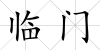 臨門