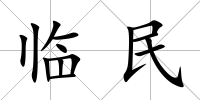 臨民