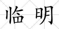 臨明