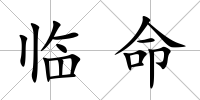 臨命