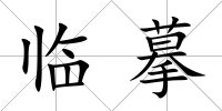 臨摹