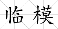 臨模
