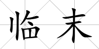 臨末