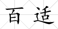 百適