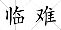 臨難