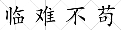 臨難不茍