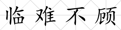 臨難不顧