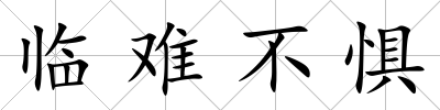 臨難不懼