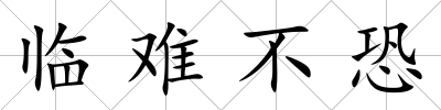 臨難不恐
