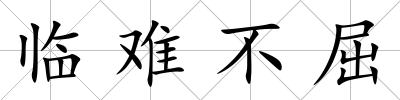 臨難不屈