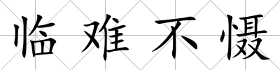 臨難不懾