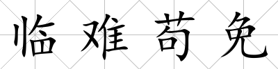 臨難茍免