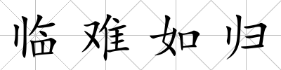 臨難如歸