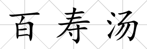 百壽湯