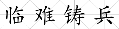 臨難鑄兵