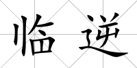 臨逆