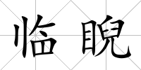 臨睨