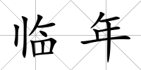 臨年
