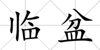 臨盆