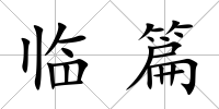 臨篇