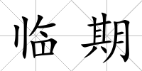 臨期