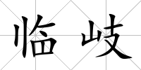 臨岐